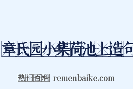 章氏园小集荷池上造句是什么意思的图片